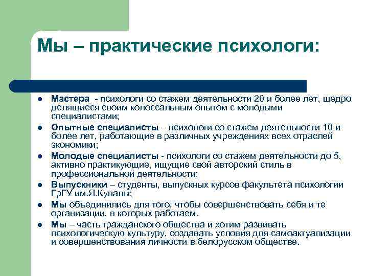 Мы – практические психологи: l l l Мастера - психологи со стажем деятельности 20