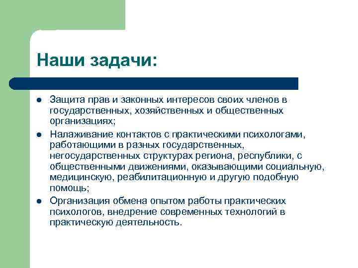 Наши задачи: l l l Защита прав и законных интересов своих членов в государственных,