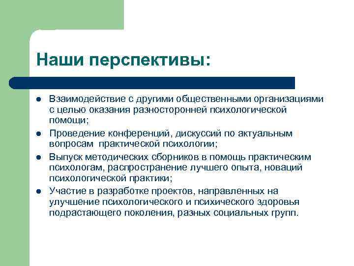 Наши перспективы: l l Взаимодействие с другими общественными организациями с целью оказания разносторонней психологической