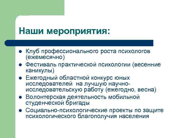 Наши мероприятия: l l l Клуб профессионального роста психологов (ежемесячно) Фестиваль практической психологии (весенние