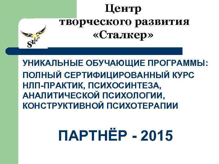 Центр творческого развития «Сталкер» УНИКАЛЬНЫЕ ОБУЧАЮЩИЕ ПРОГРАММЫ: ПОЛНЫЙ СЕРТИФИЦИРОВАННЫЙ КУРС НЛП-ПРАКТИК, ПСИХОСИНТЕЗА, АНАЛИТИЧЕСКОЙ ПСИХОЛОГИИ,