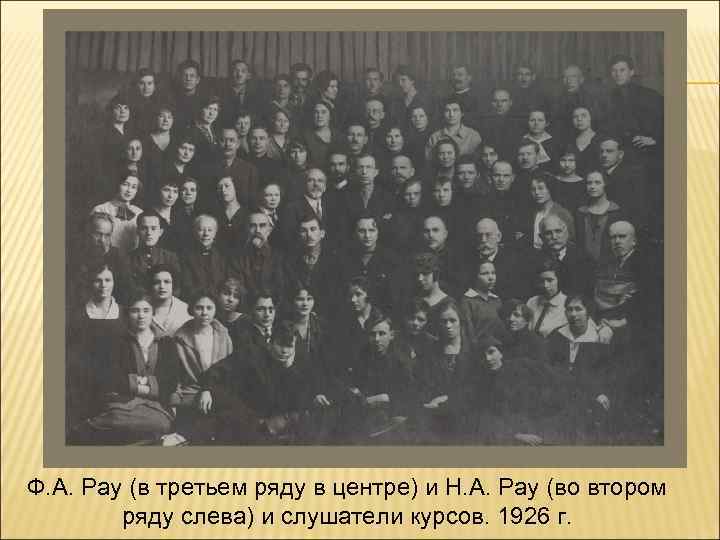 Ф. А. Рау (в третьем ряду в центре) и Н. А. Рау (во втором