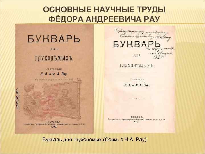 ОСНОВНЫЕ НАУЧНЫЕ ТРУДЫ ФЁДОРА АНДРЕЕВИЧА РАУ Букварь для глухонемых (Совм. с Н. А. Pay)