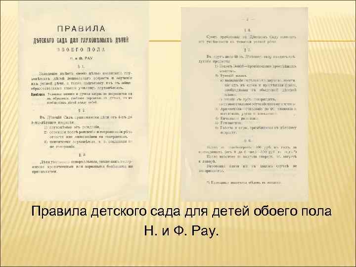 Правила детского сада для детей обоего пола Н. и Ф. Рау. 