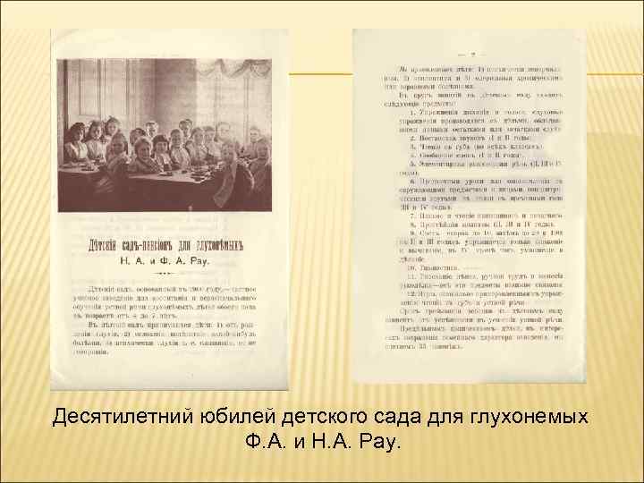 Десятилетний юбилей детского сада для глухонемых Ф. А. и Н. А. Рау. 