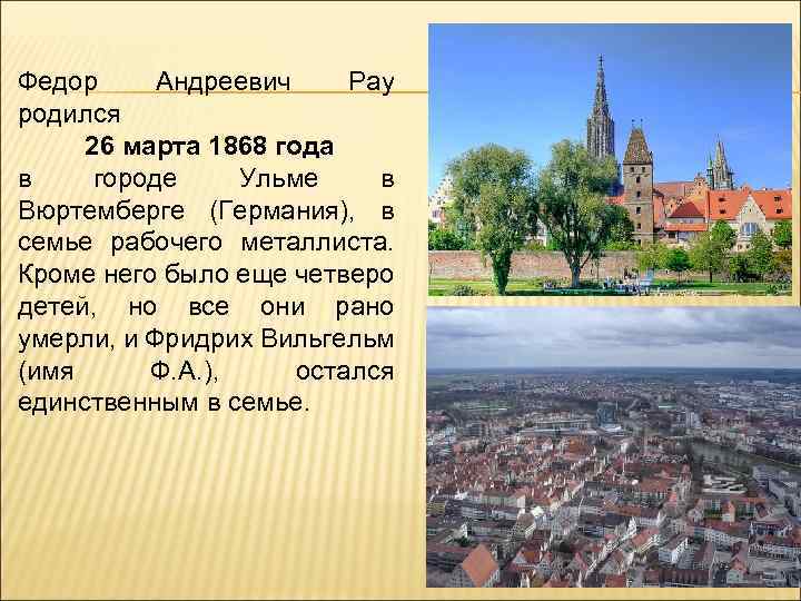 Федор Андреевич Pay родился 26 марта 1868 года в городе Ульме в Вюртемберге (Германия),