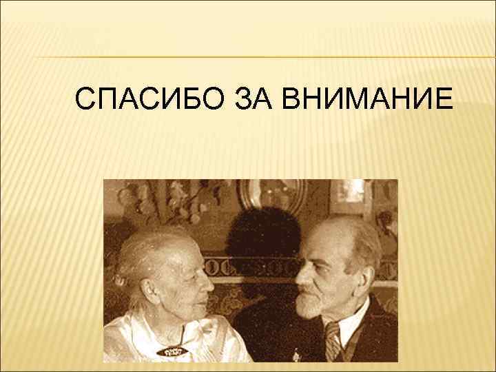 СПАСИБО ЗА ВНИМАНИЕ 