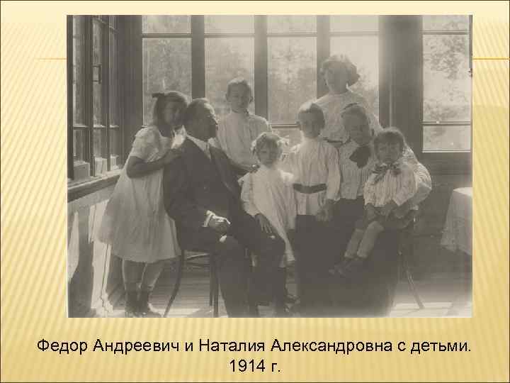 Федор Андреевич и Наталия Александровна с детьми. 1914 г. 