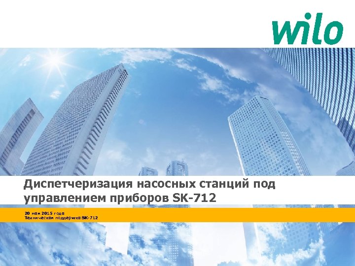 Диспетчеризация насосных станций под управлением приборов SK-712 20 мая 2015 года Техническая поддержка SK-712