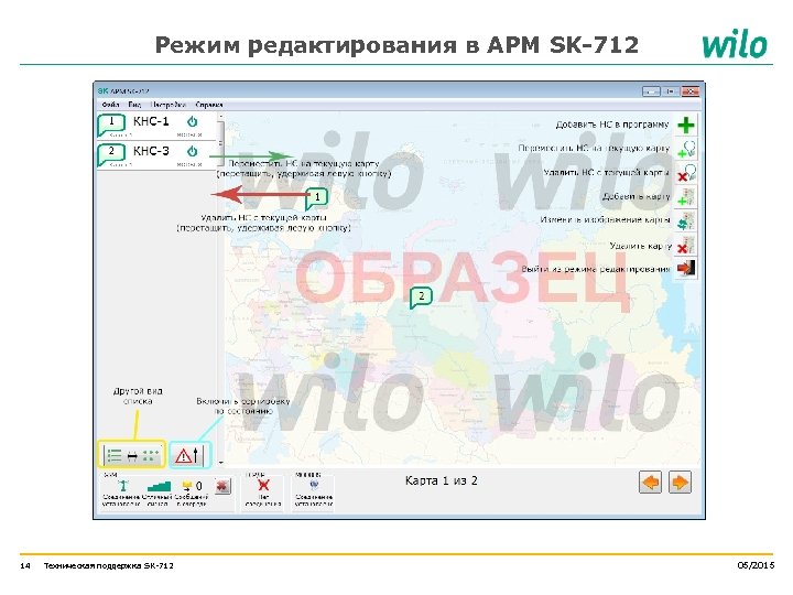 Режим редактирования в АРМ SK-712 14 Техническая поддержка SK-712 05/2015 