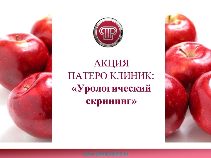 АКЦИЯ ПАТЕРО КЛИНИК: «Урологический скрининг» www. pateroclinic. ru 