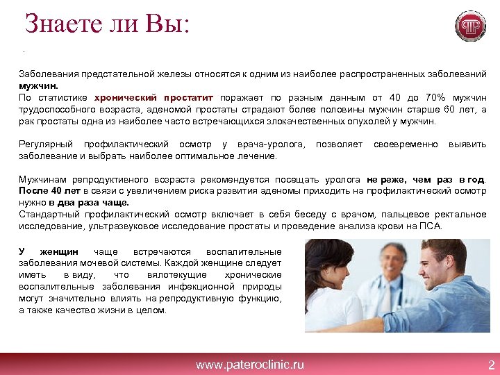 Знаете ли Вы: . Заболевания предстательной железы относятся к одним из наиболее распространенных заболеваний
