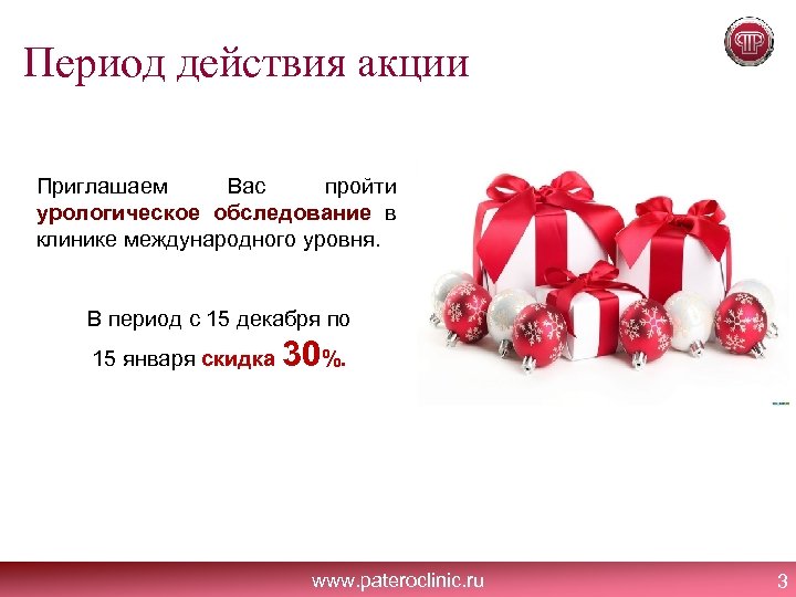 Период действия акции Приглашаем Вас пройти урологическое обследование в клинике международного уровня. В период