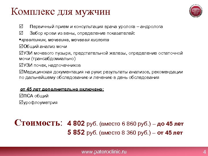 Комплекс для мужчин Первичный прием и консультация врача уролога – андролога Забор крови из
