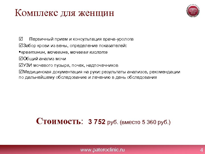 Комплекс для женщин Первичный прием и консультация врача-уролога Забор крови из вены, определение показателей: