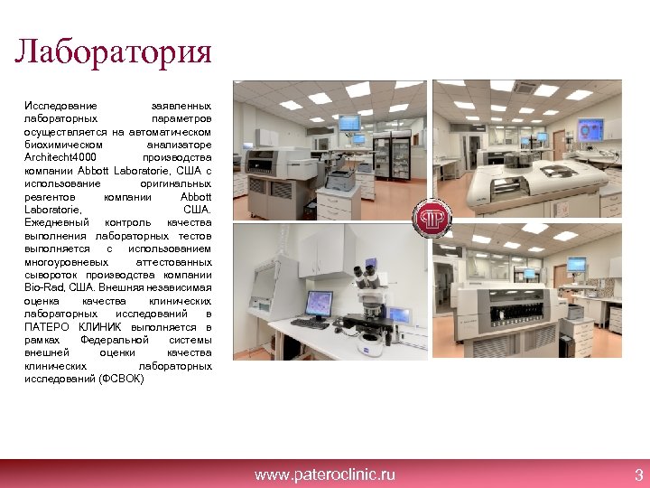 Лаборатория Исследование заявленных лабораторных параметров осуществляется на автоматическом биохимическом анализаторе Architecht 4000 производства компании