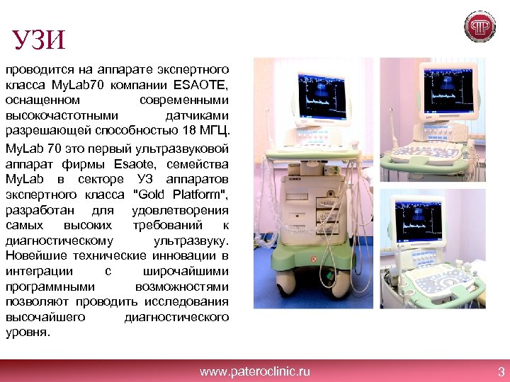 УЗИ проводится на аппарате экспертного класса My. Lab 70 компании ESAOTE, оснащенном современными высокочастотными
