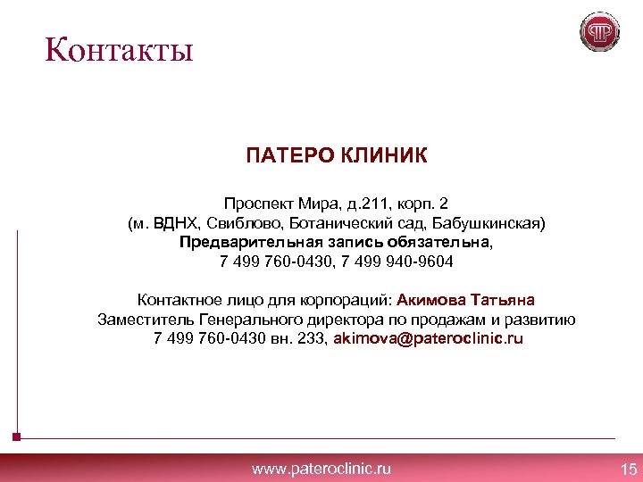 Контакты ПАТЕРО КЛИНИК Проспект Мира, д. 211, корп. 2 (м. ВДНХ, Свиблово, Ботанический сад,