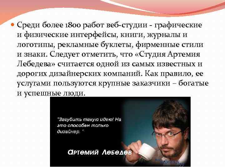 Среди более 1800 работ веб-студии - графические и физические интерфейсы, книги, журналы и