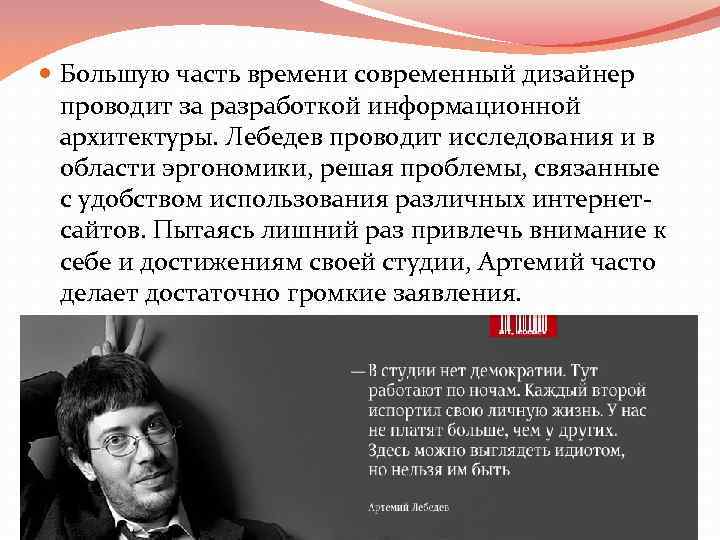  Большую часть времени современный дизайнер проводит за разработкой информационной архитектуры. Лебедев проводит исследования