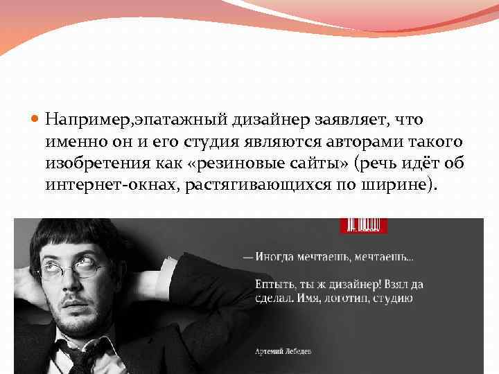  Например, эпатажный дизайнер заявляет, что именно он и его студия являются авторами такого