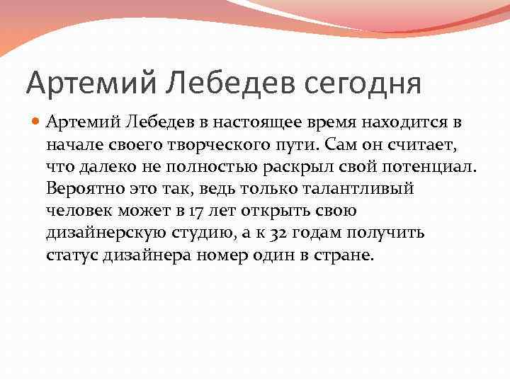 Артемий Лебедев сегодня Артемий Лебедев в настоящее время находится в начале своего творческого пути.