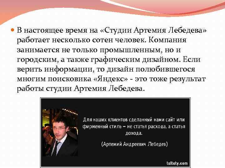  В настоящее время на «Студии Артемия Лебедева» работает несколько сотен человек. Компания занимается