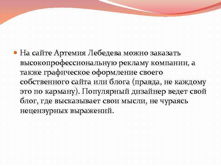  На сайте Артемия Лебедева можно заказать высокопрофессиональную рекламу компании, а также графическое оформление
