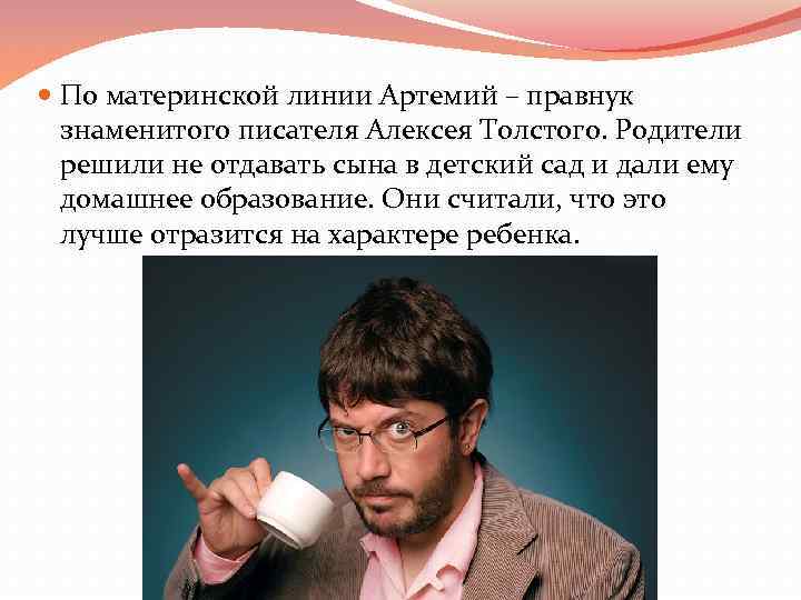  По материнской линии Артемий – правнук знаменитого писателя Алексея Толстого. Родители решили не