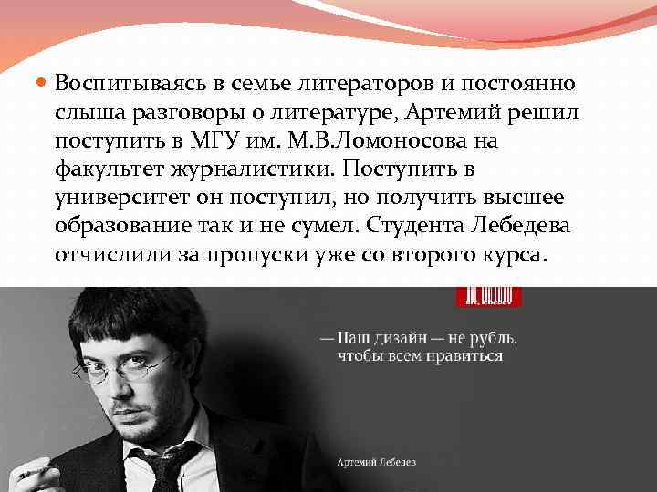  Воспитываясь в семье литераторов и постоянно слыша разговоры о литературе, Артемий решил поступить