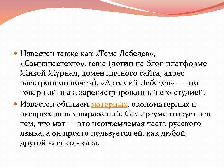  Известен также как «Тема Лебедев» , «Самизнаетекто» , tema (логин на блог-платформе Живой