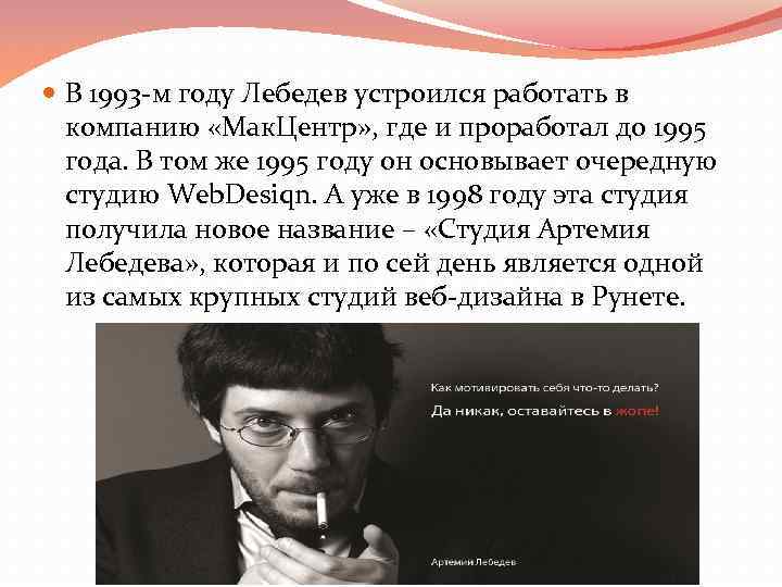  В 1993 -м году Лебедев устроился работать в компанию «Мак. Центр» , где