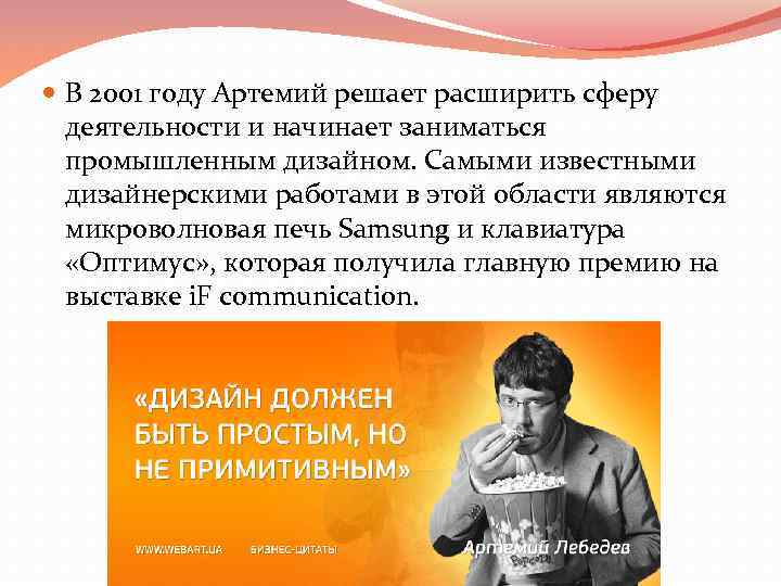  В 2001 году Артемий решает расширить сферу деятельности и начинает заниматься промышленным дизайном.