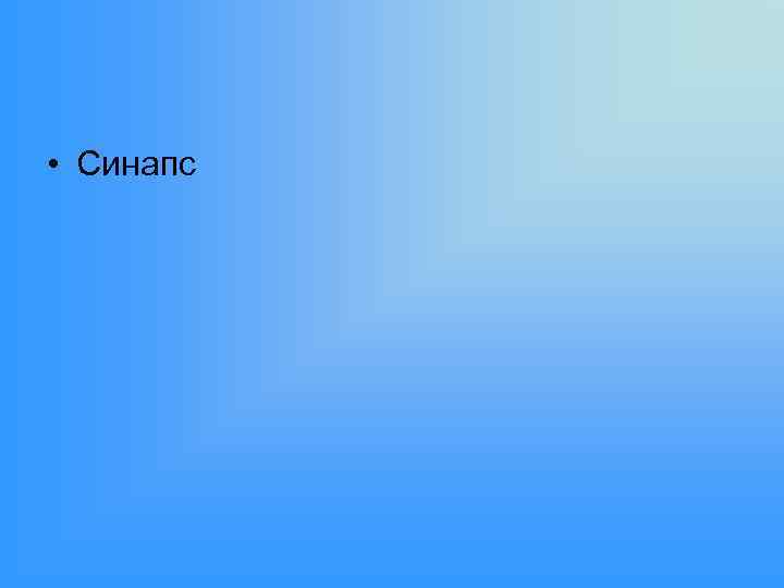  • Синапс 