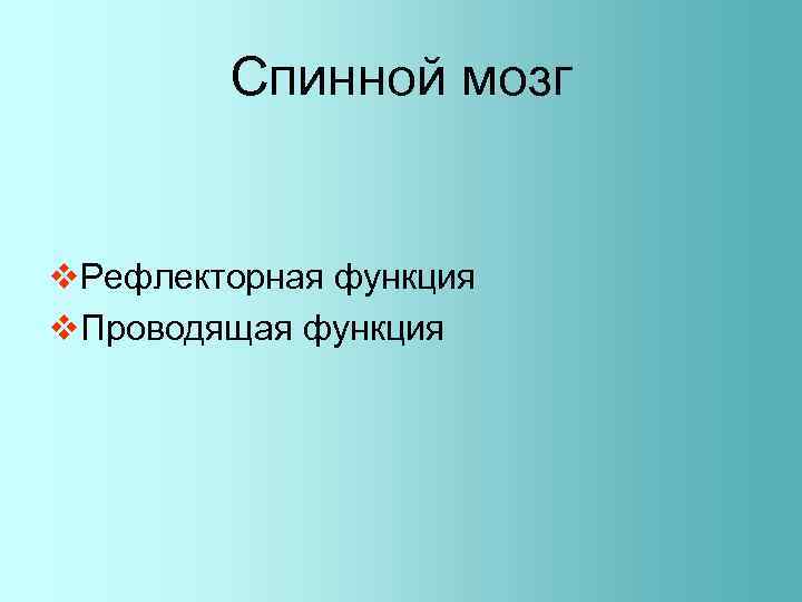 Спинной мозг v. Рефлекторная функция v. Проводящая функция 