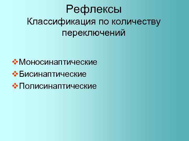 Рефлексы Классификация по количеству переключений v. Моносинаптические v. Бисинаптические v. Полисинаптические 
