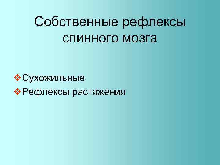 Собственные рефлексы спинного мозга v. Сухожильные v. Рефлексы растяжения 