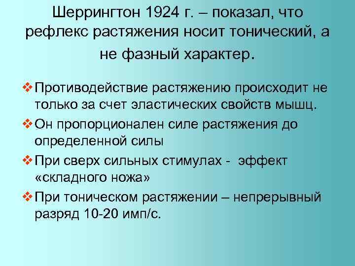 Шеррингтон 1924 г. – показал, что рефлекс растяжения носит тонический, а не фазный характер.