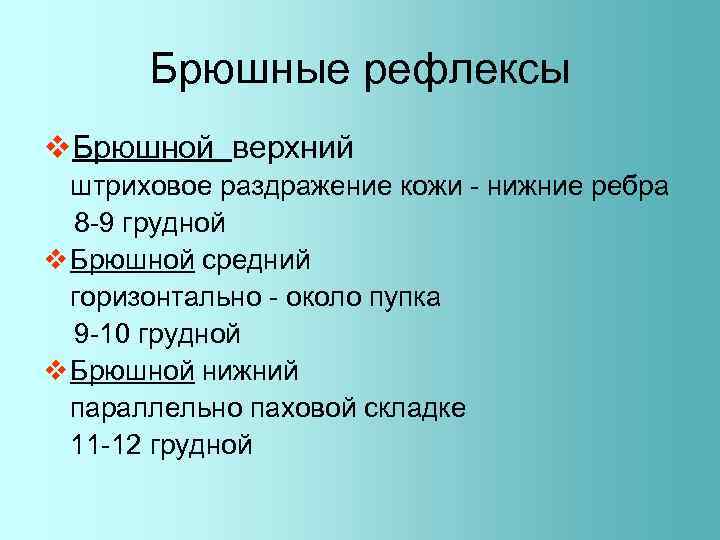 Брюшные рефлексы v. Брюшной верхний штриховое раздражение кожи - нижние ребра 8 -9 грудной