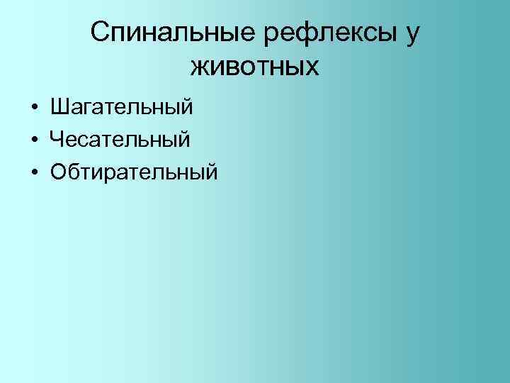 Спинальные рефлексы у животных • Шагательный • Чесательный • Обтирательный 