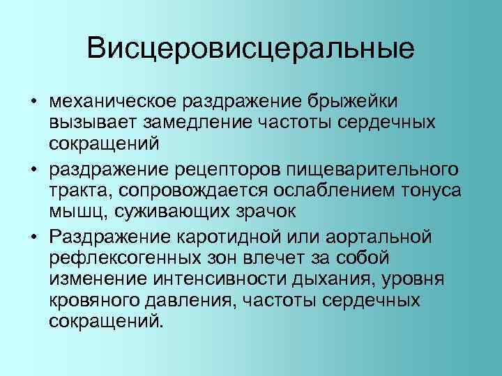 Висцеровисцеральные • механическое раздражение брыжейки вызывает замедление частоты сердечных сокращений • раздражение рецепторов пищеварительного