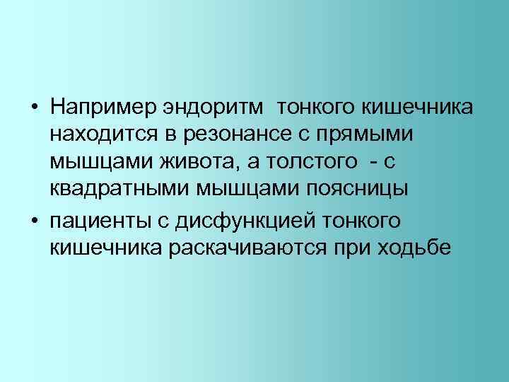 • Например эндоритм тонкого кишечника находится в резонансе с прямыми мышцами живота, а