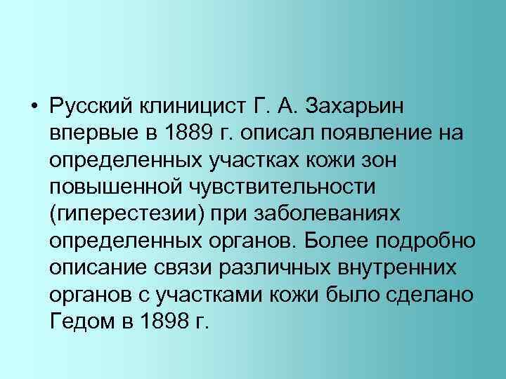 • Русский клиницист Г. А. Захарьин впервые в 1889 г. описал появление на