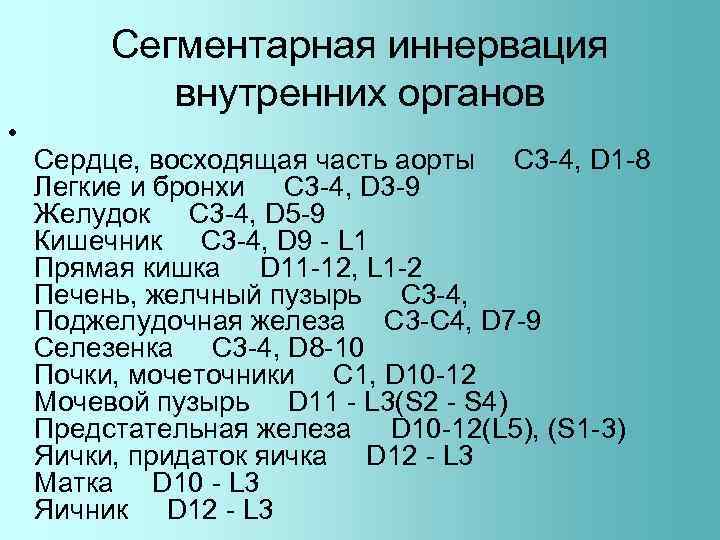 Сегментарная иннервация внутренних органов • Сердце, восходящая часть аорты С 3 -4, D 1