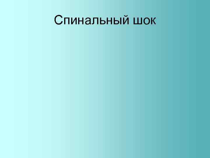Спинальный шок 