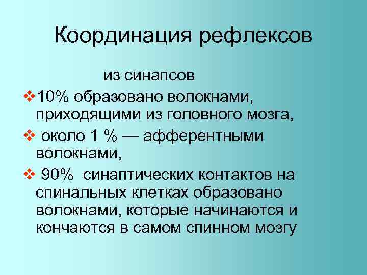 Координация рефлексов из синапсов v 10% образовано волокнами, приходящими из головного мозга, v около