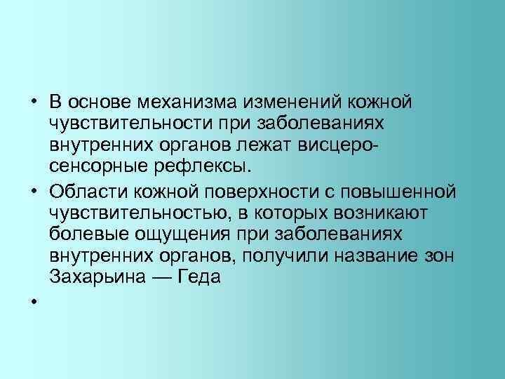  • В основе механизма изменений кожной чувствительности при заболеваниях внутренних органов лежат висцеросенсорные