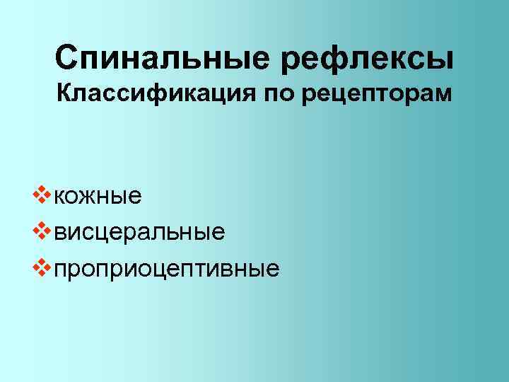 Спинальные рефлексы Классификация по рецепторам vкожные vвисцеральные vпроприоцептивные 