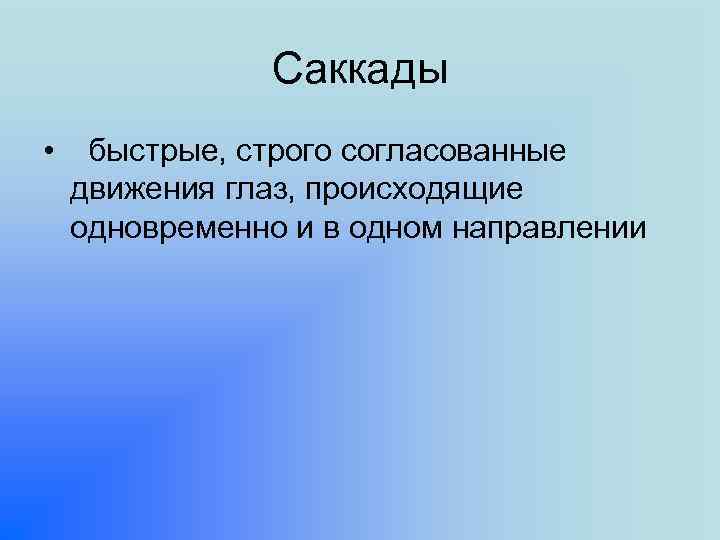 Сразу происходит. Автоматия саккад. Саккадических движений глаз. Саккады физиология. Гипометрия саккад это.