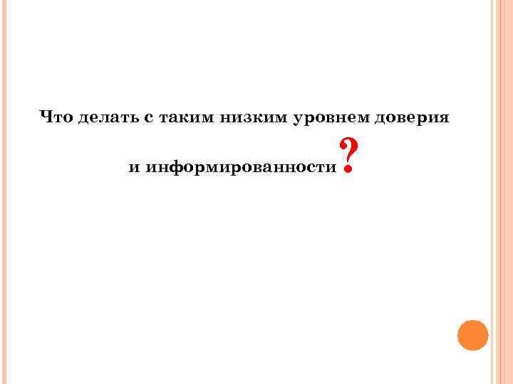 Что делать с таким низким уровнем доверия и информированности ? 